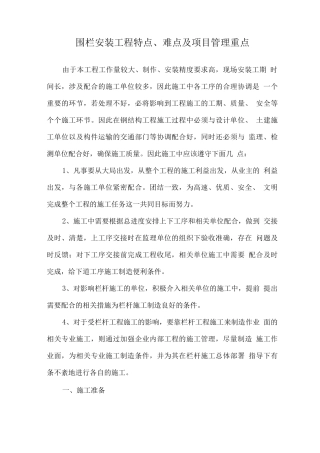 围栏安装工程特点、难点及项目管理重点