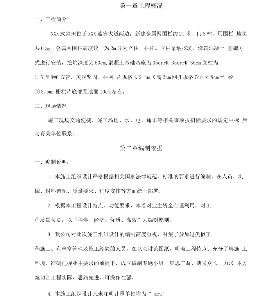 围栏工程施工设计方案要点说明_第1页