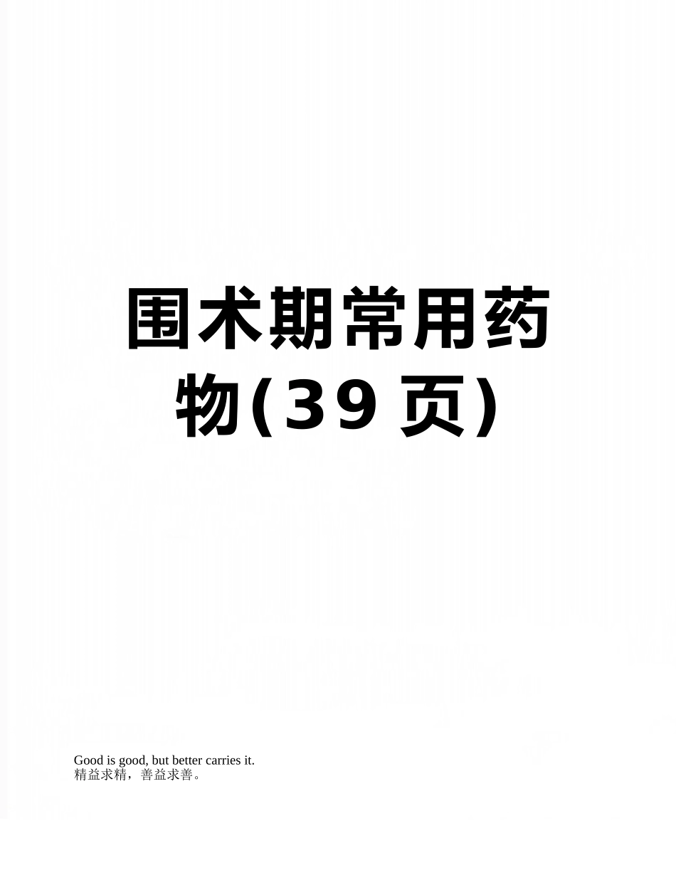 围术期常用药物_第1页