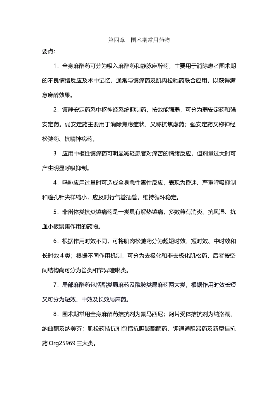 围术期常用药物_第2页