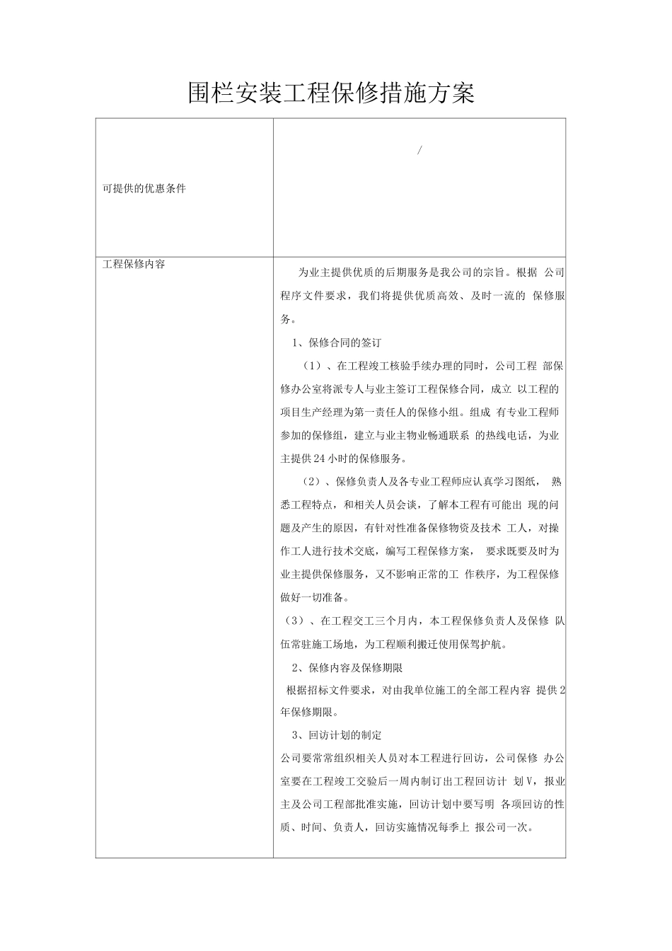 围栏安装工程保修措施方案_第1页