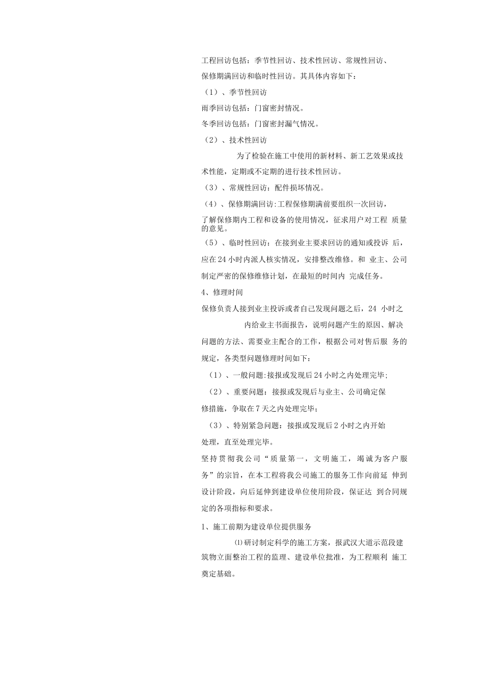 围栏安装工程保修措施方案_第2页