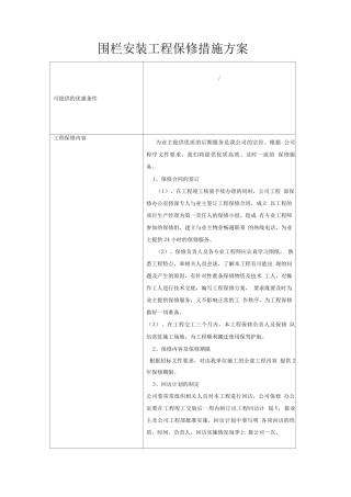 围栏安装工程保修措施方案