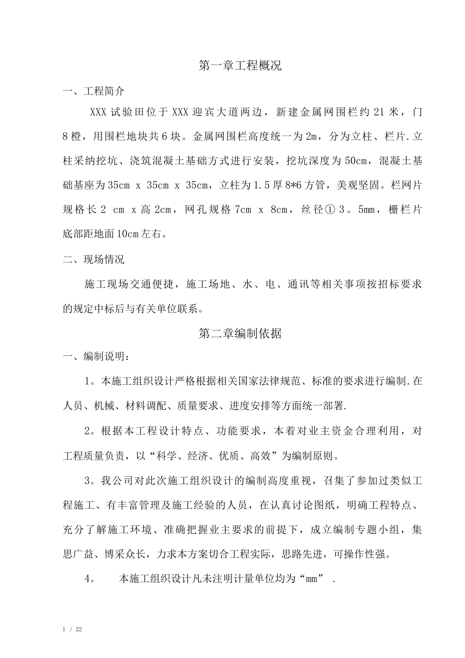 围栏施工方案_第1页