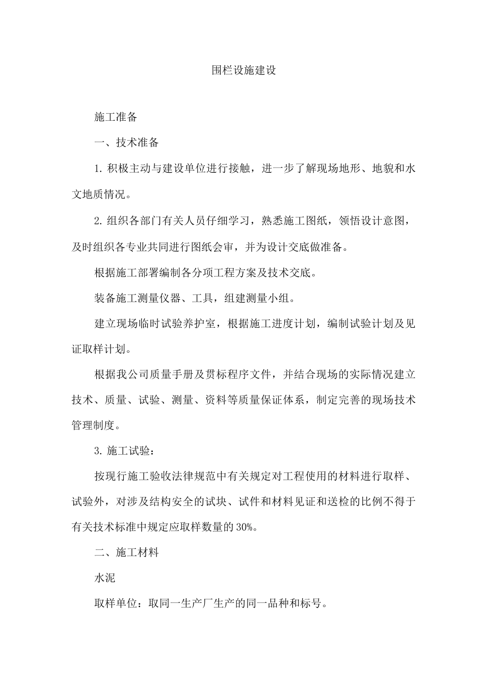 围栏设施建设_第1页