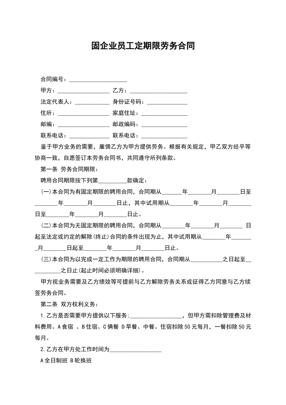 固企业员工定期限劳务合同_第1页