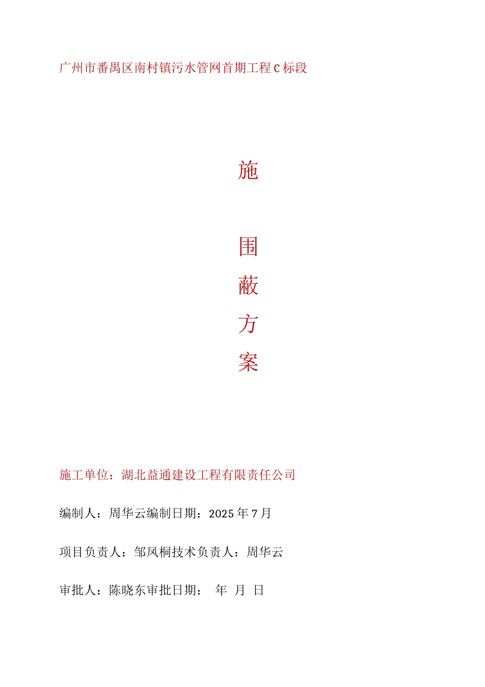 围蔽施工方案_第1页