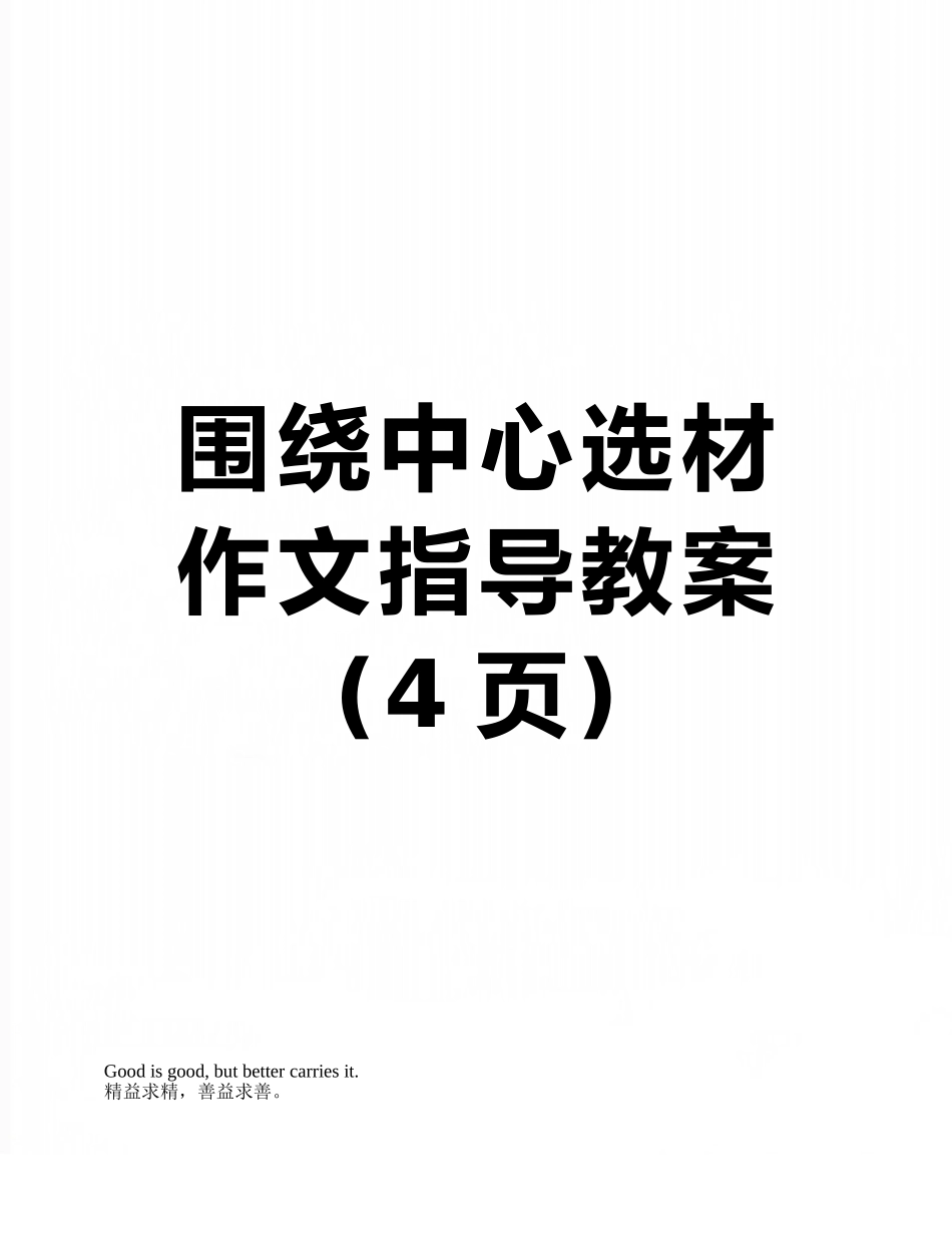 围绕中心选材作文指导教案_第1页