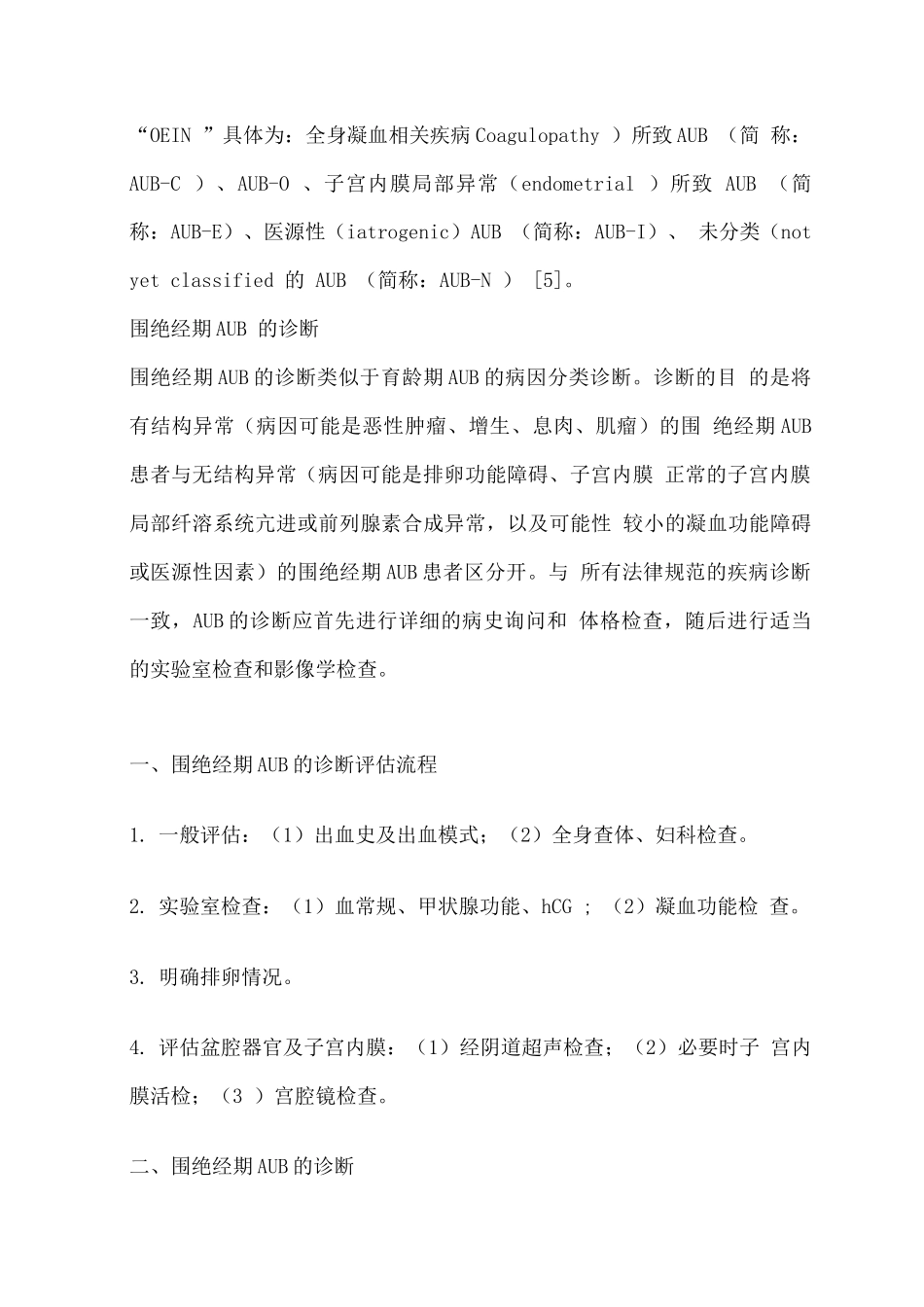 围绝经期异常子宫出血诊断和治疗专家共识_第2页