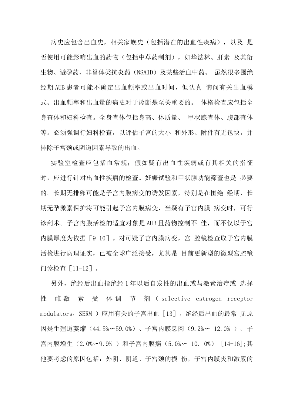 围绝经期异常子宫出血诊断和治疗专家共识_第3页