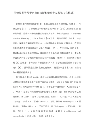 围绝经期异常子宫出血诊断和治疗专家共识