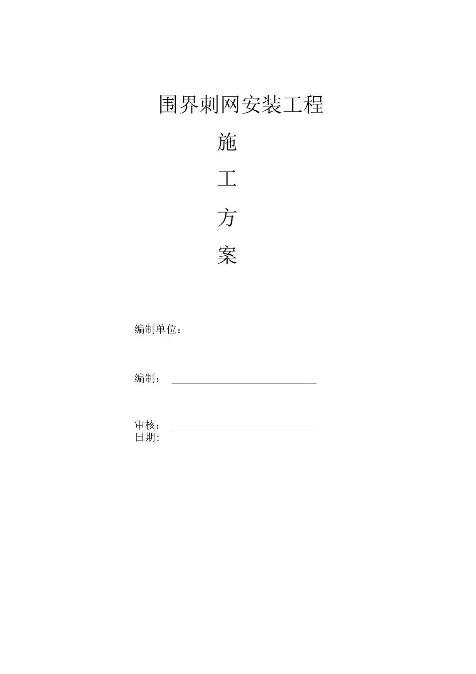 围界刺网安装施工方案_第1页