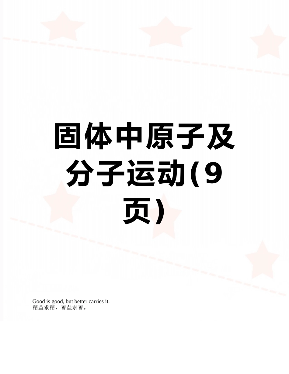 固体中原子及分子运动_第1页