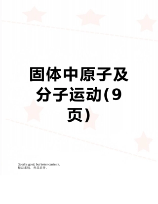 固体中原子及分子运动