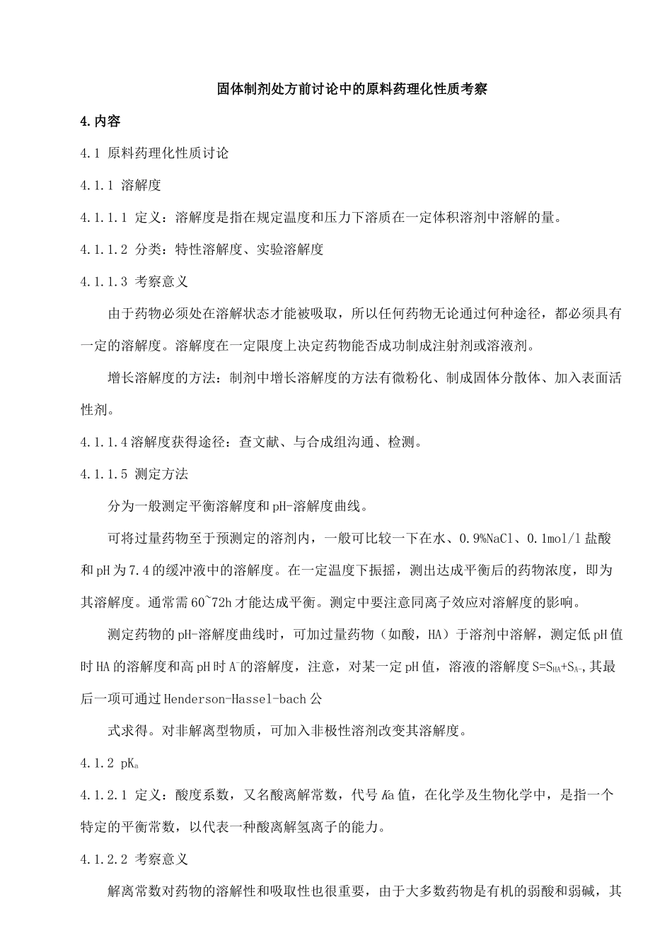 固体制剂处方前研究中的原辅料理化性质考察综述原创_第1页