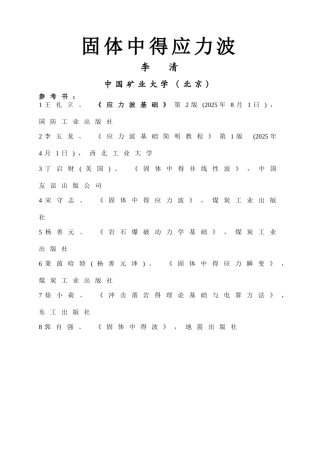 固体中的应力波