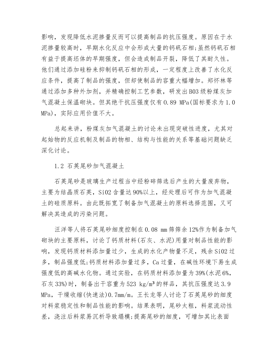 固体废弃物制备蒸压加气混凝土的研究进展_第3页