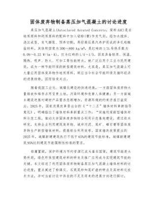 固体废弃物制备蒸压加气混凝土的研究进展