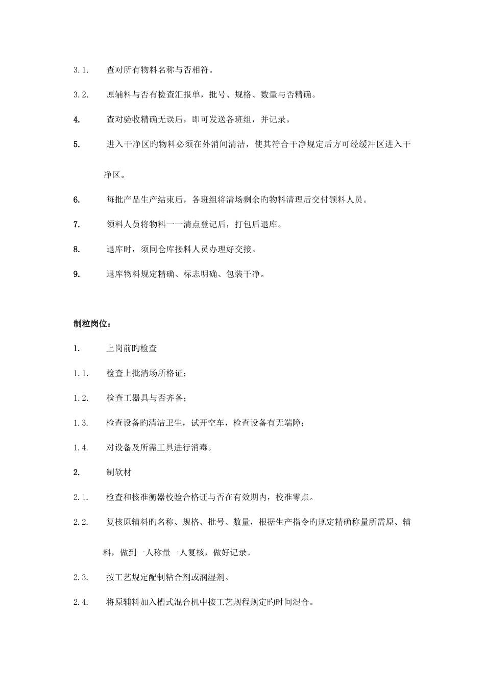 固体制剂车间岗位操作法_第3页