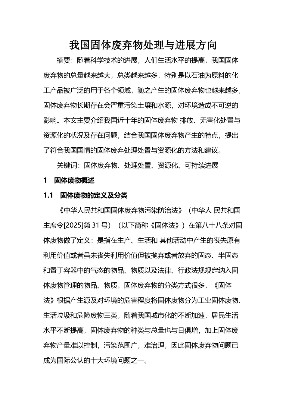 固体废弃物处理现状与发展前景_第2页