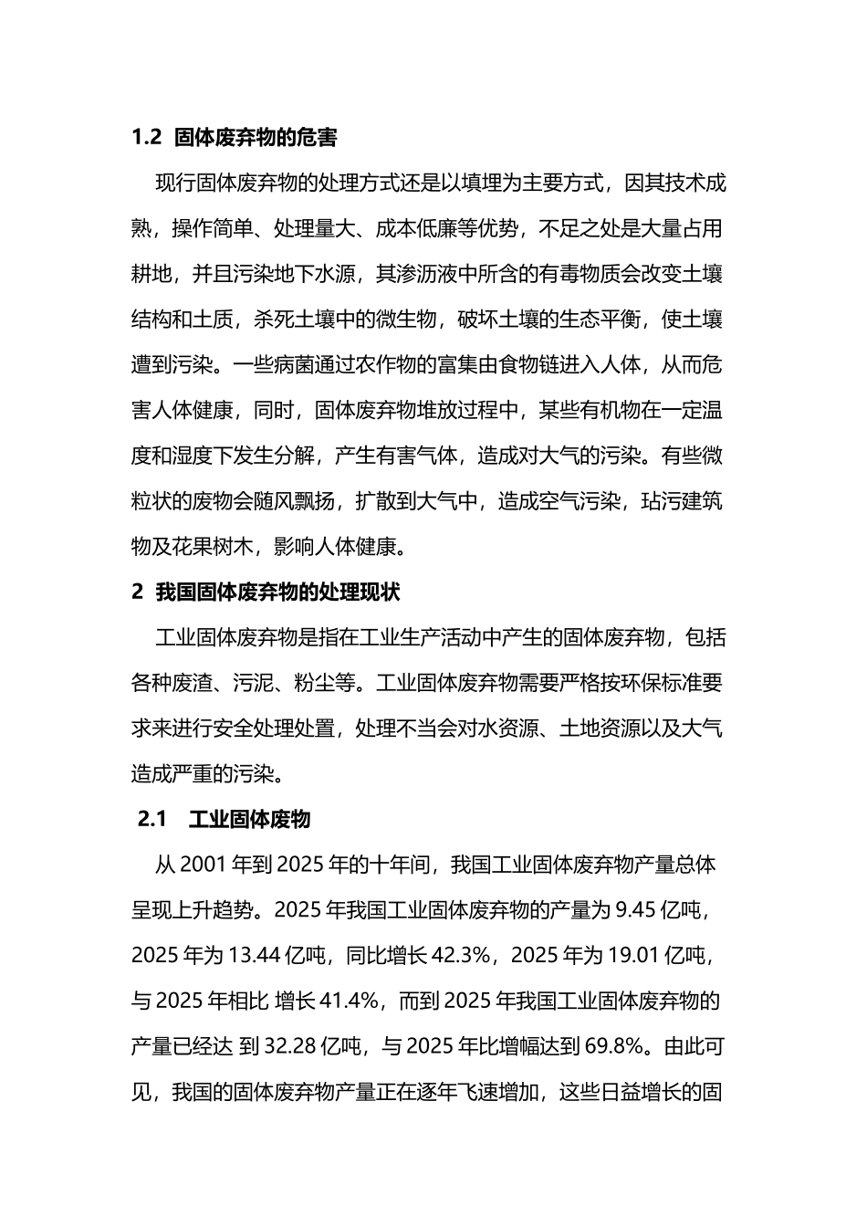 固体废弃物处理现状与发展前景_第3页