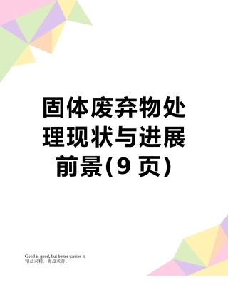 固体废弃物处理现状与发展前景