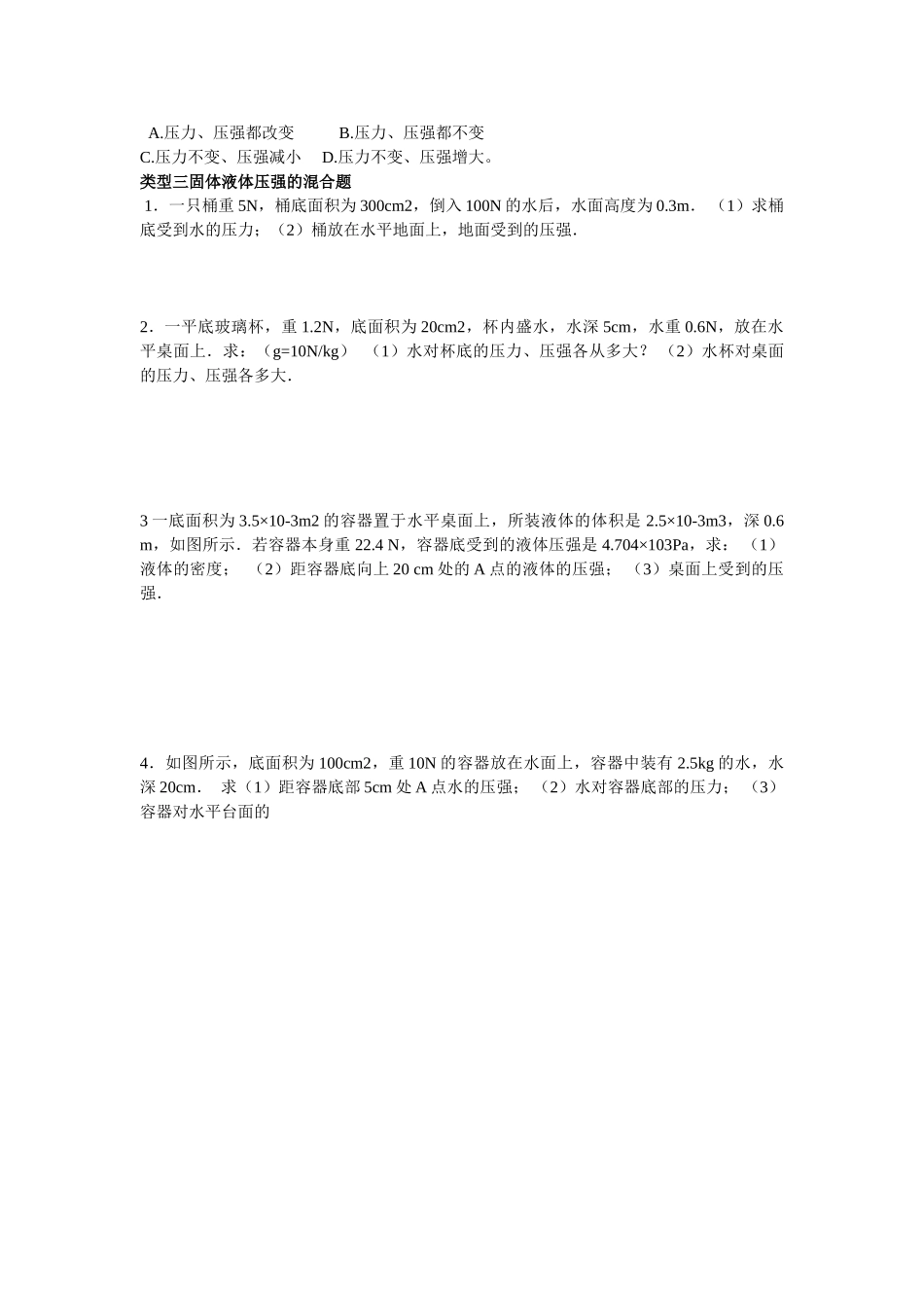 固体和液体压强分类计算_第3页