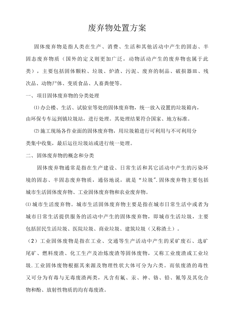 固体废弃物处理方案_第1页