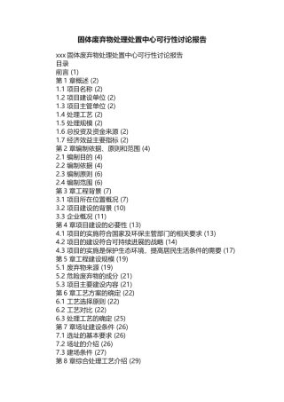 固体废弃物处理处置中心可行性研究报告