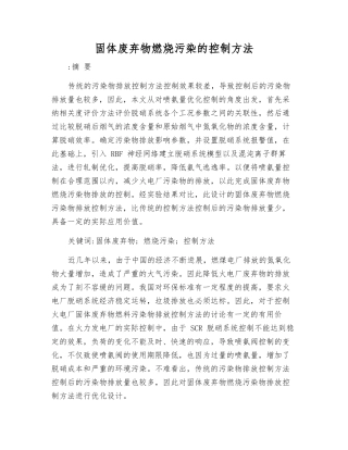 固体废弃物燃烧污染的控制方法