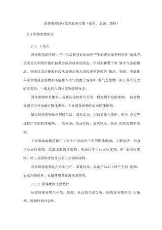 固体废物回收处理服务方案