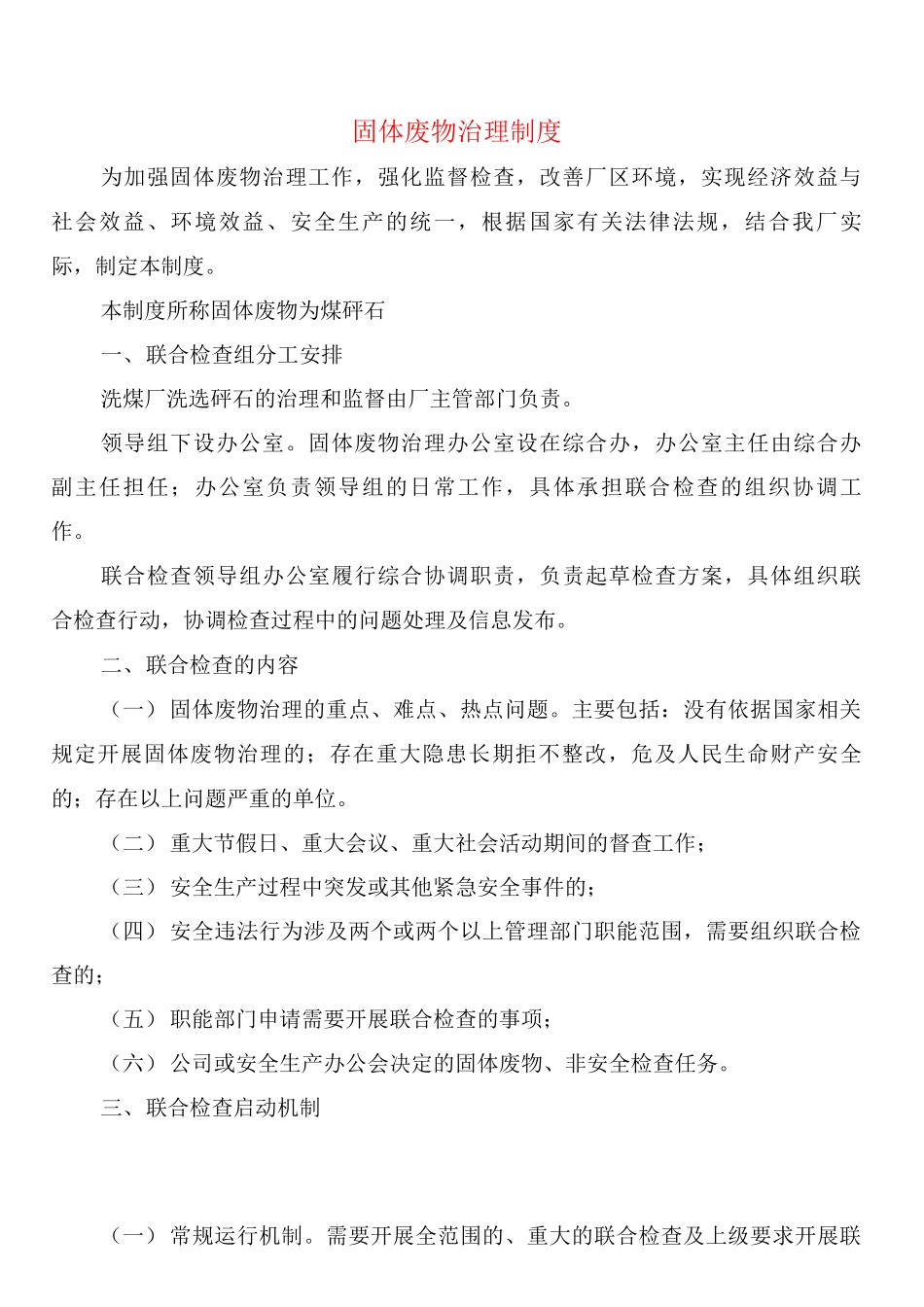 固体废物治理制度_第1页