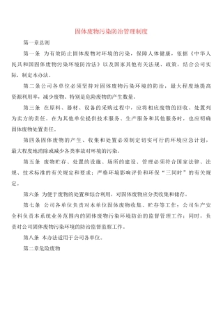 固体废物污染防治管理制度