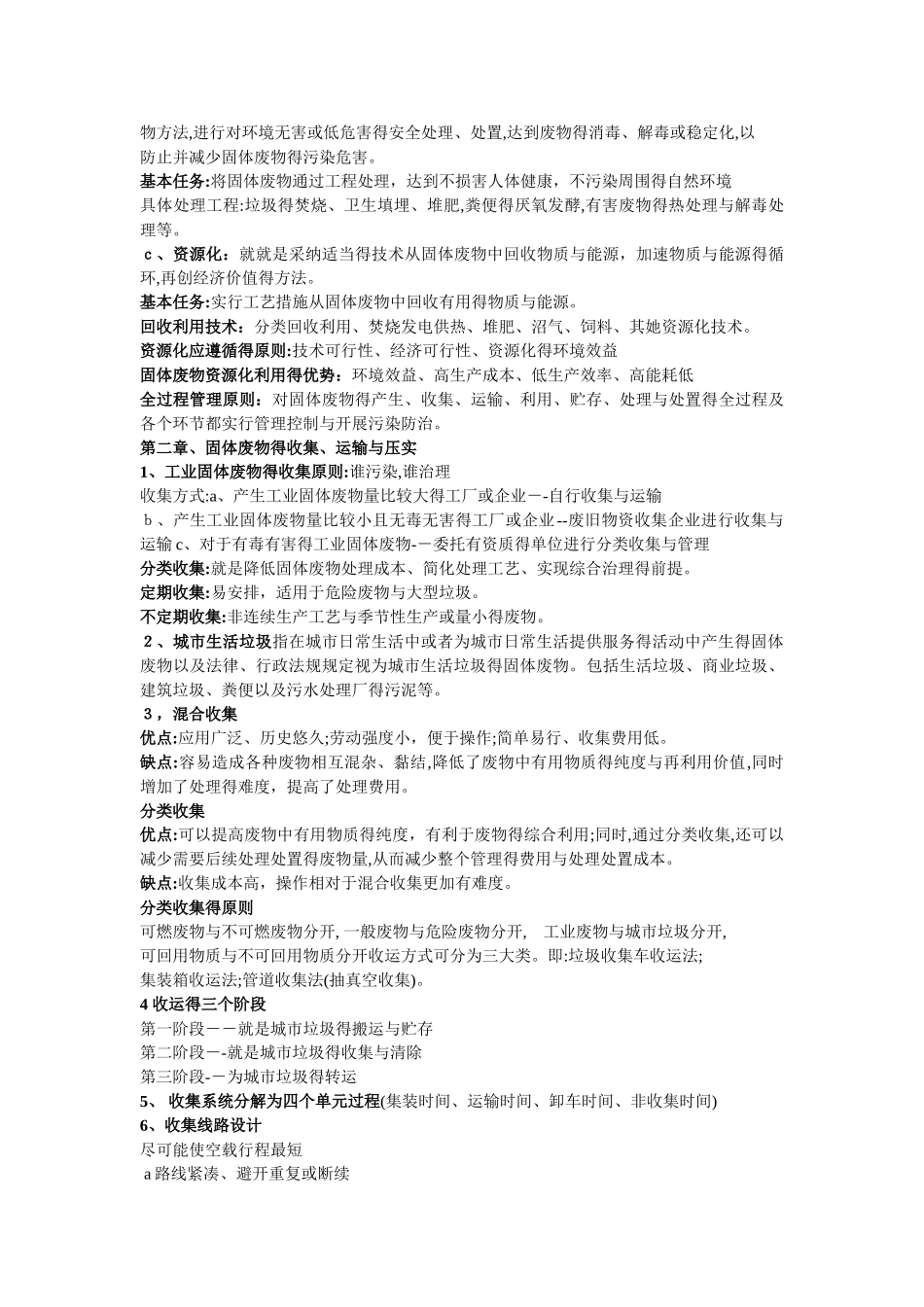 固体废物处理与处置名词解释_第2页