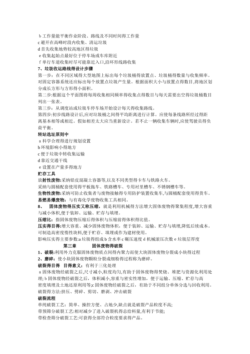 固体废物处理与处置名词解释_第3页
