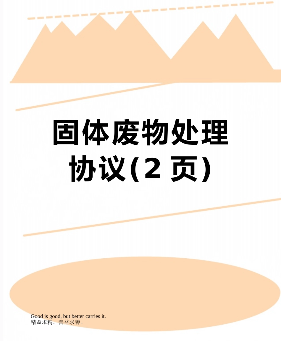 固体废物处理协议_第1页