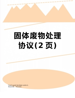 固体废物处理协议