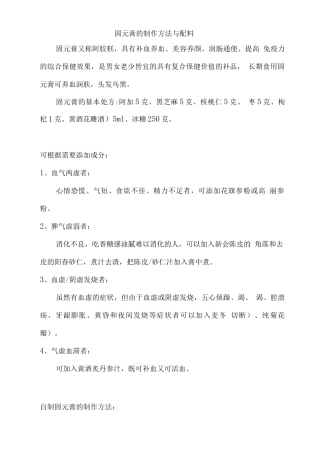 固元膏的制作方法与配料