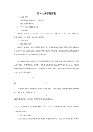 固体比热容的测量