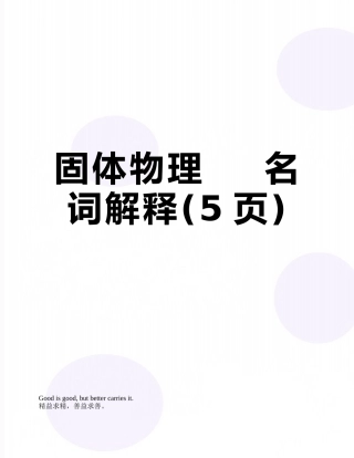 固体物理----名词解释