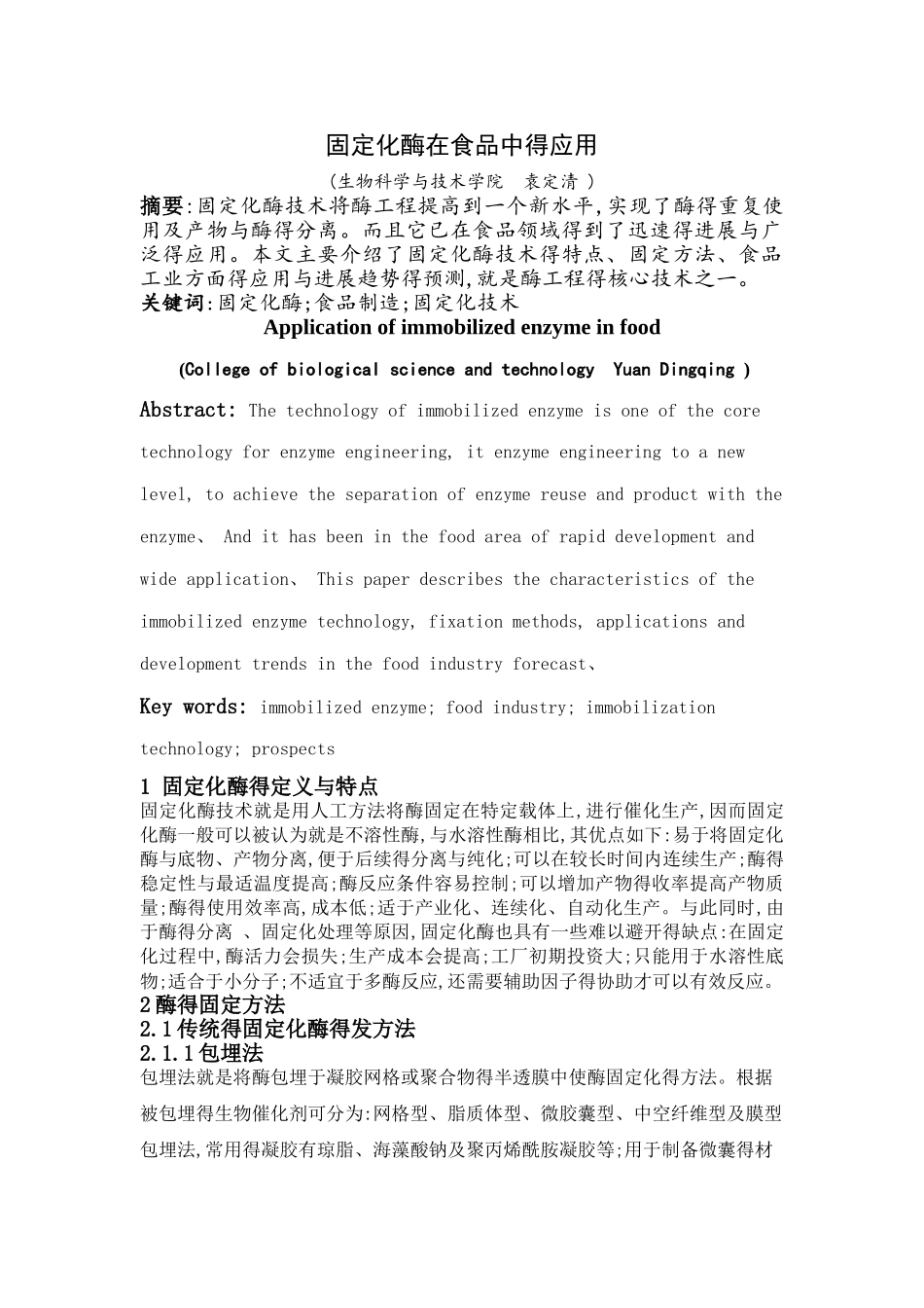 固定化酶在食品中的应用_第1页