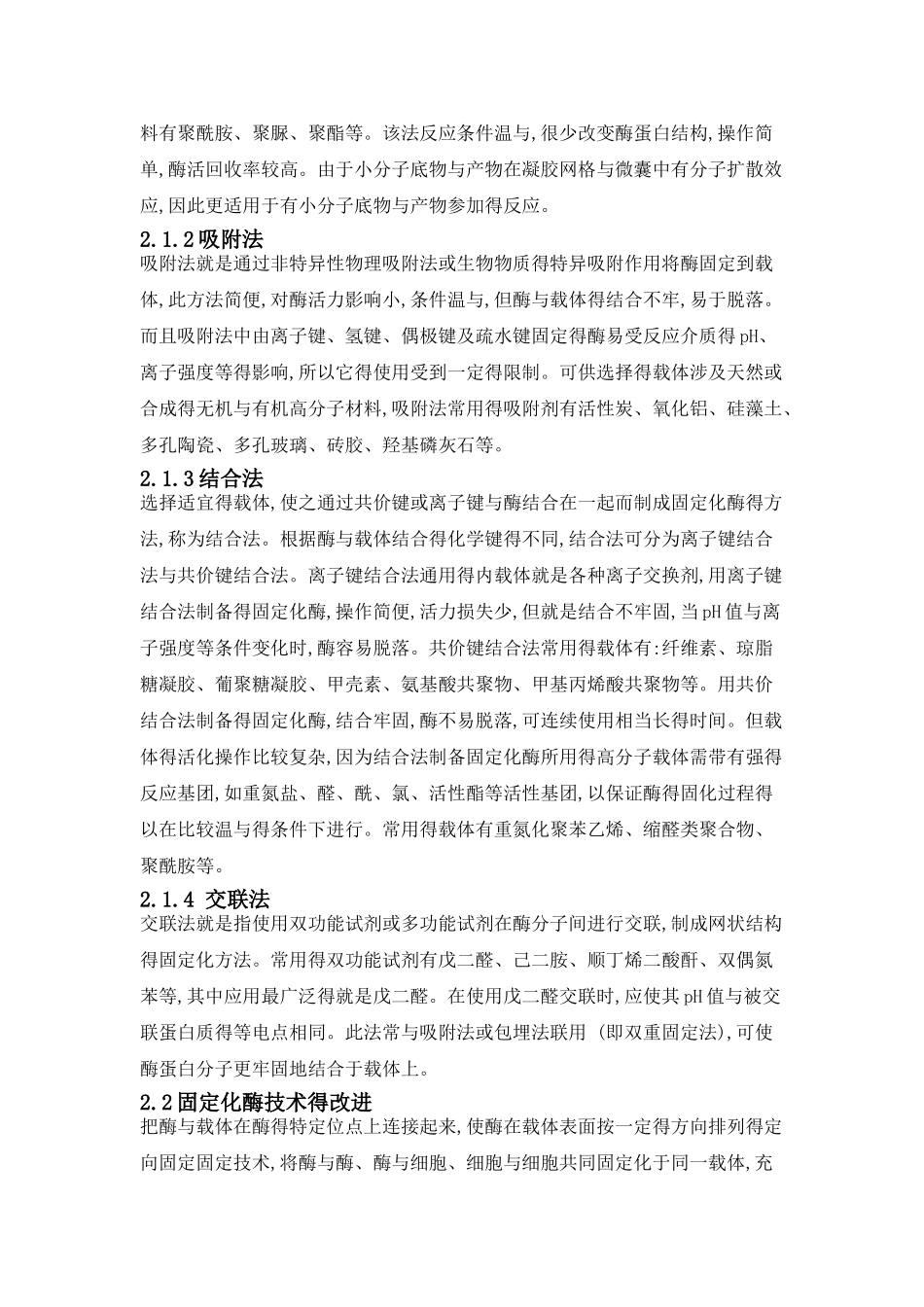 固定化酶在食品中的应用_第2页