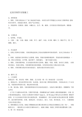 固定家具制作安装施工方案
