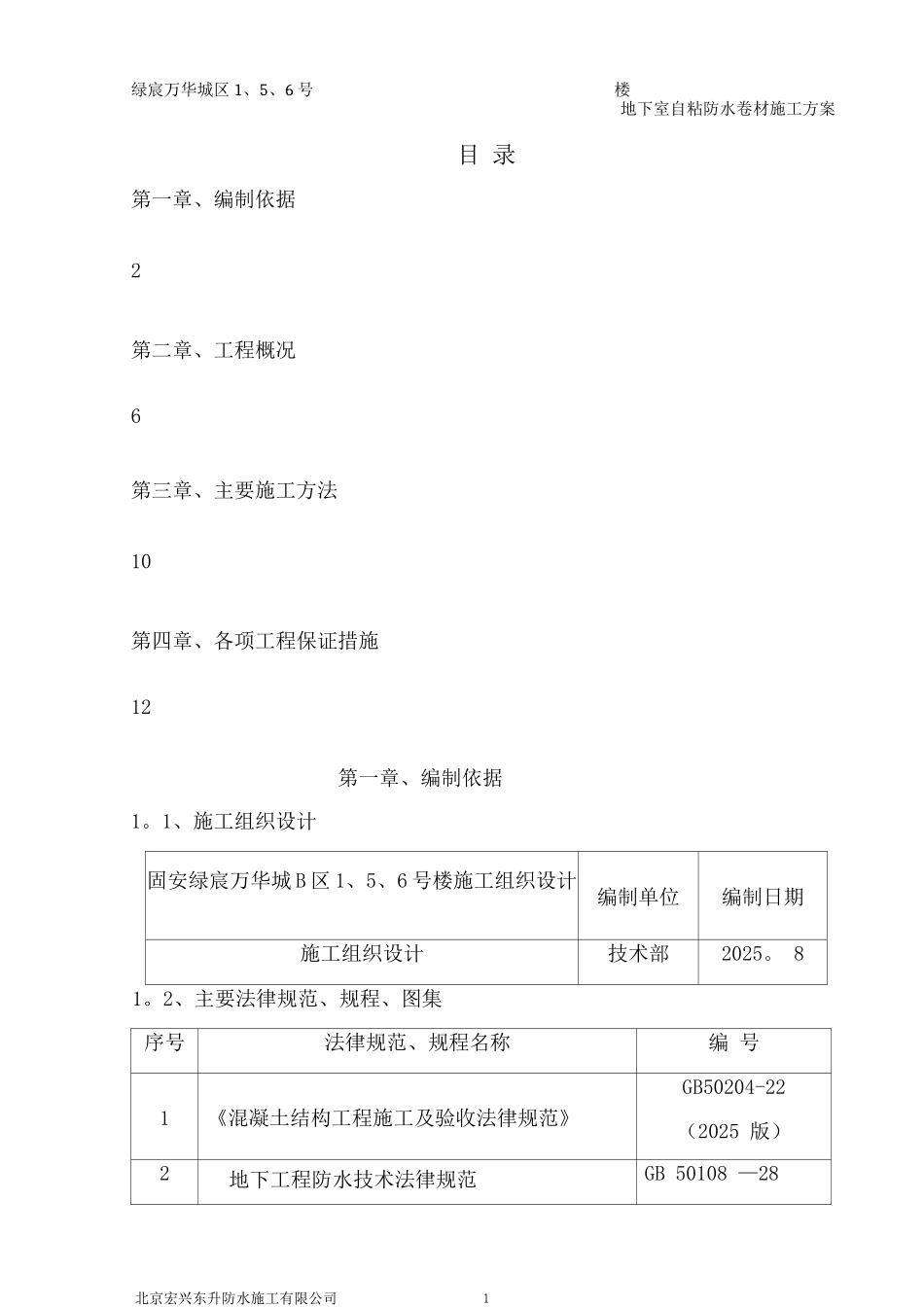固安绿宸万华城B区1、5、6自粘卷材防水施工方案_第1页
