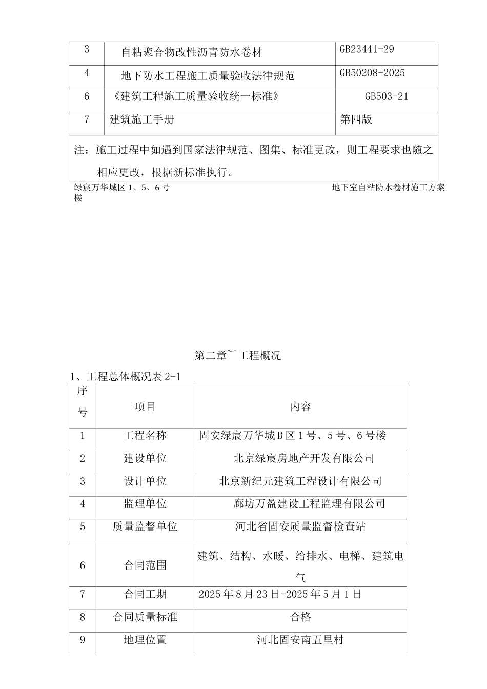固安绿宸万华城B区1、5、6自粘卷材防水施工方案_第2页