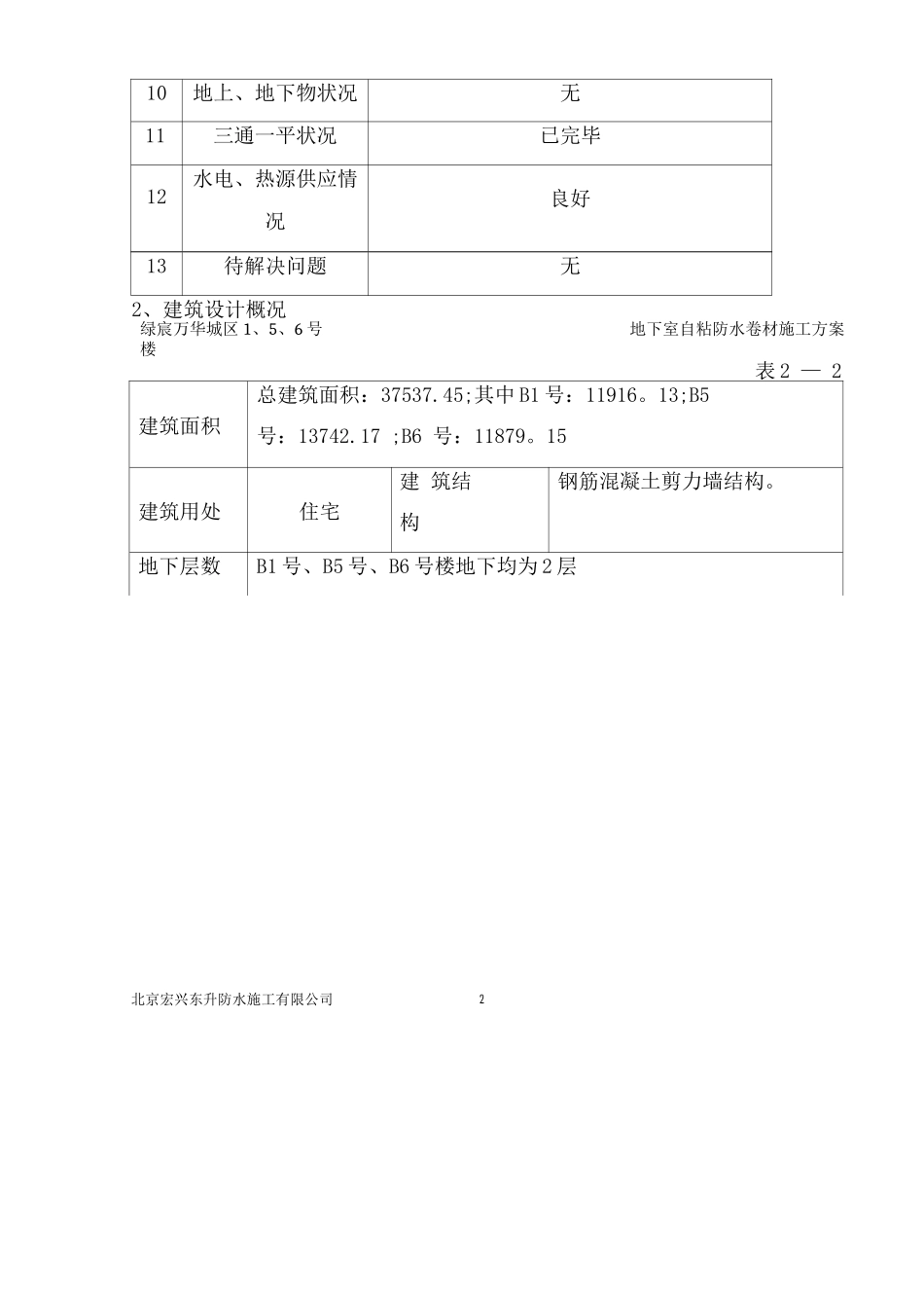 固安绿宸万华城B区1、5、6自粘卷材防水施工方案_第3页