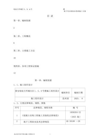 固安绿宸万华城B区1、5、6自粘卷材防水施工方案