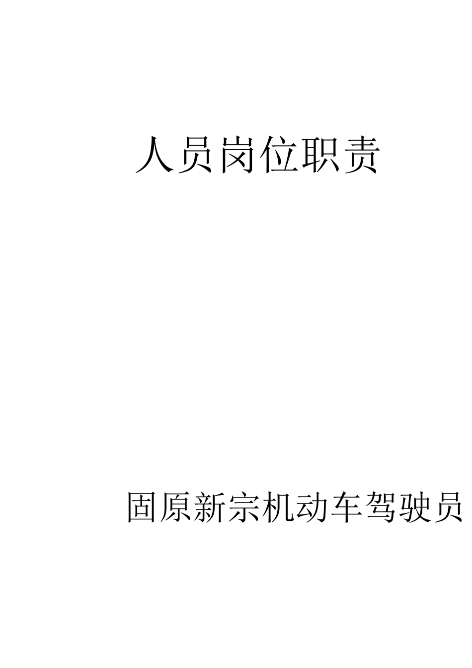 固原新宗驾校人员岗位职责_第1页