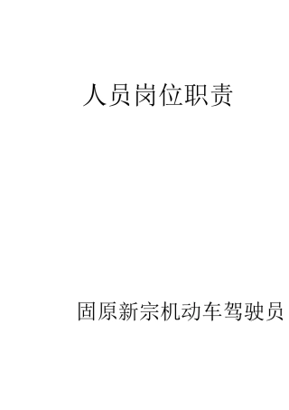 固原新宗驾校人员岗位职责