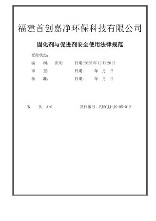 固化剂和促进剂安全使用规范